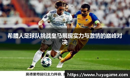 希腊人足球队挑战皇马展现实力与激情的巅峰对决